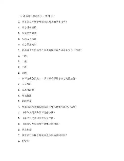 环境应急预案考试试题