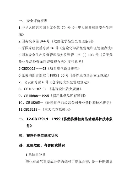 永正石油液化气站评价报告样本样本