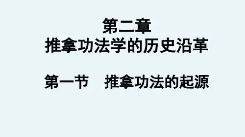 推拿功法学2历史沿革