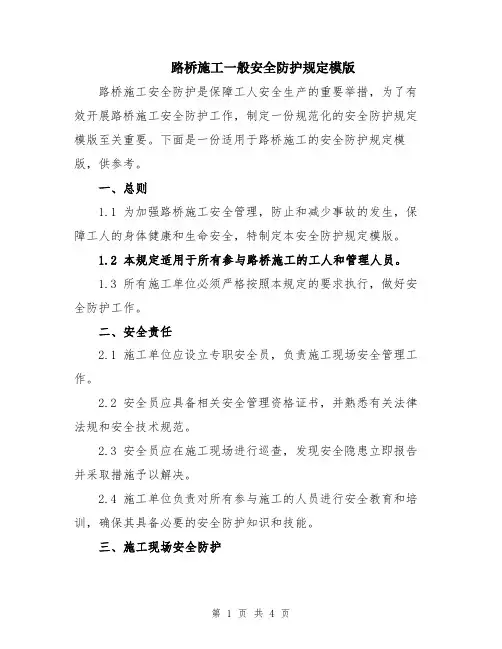 路桥施工一般安全防护规定模版