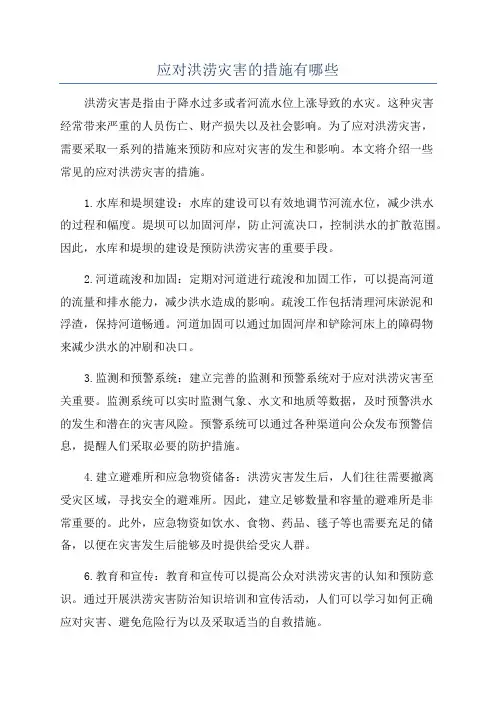 应对洪涝灾害的措施有哪些