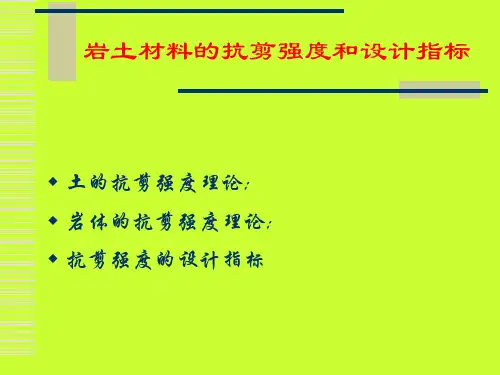 05--岩土材料的抗剪强度理论和设计指标