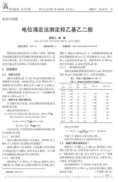 电位滴定法测定羟乙基乙二胺
