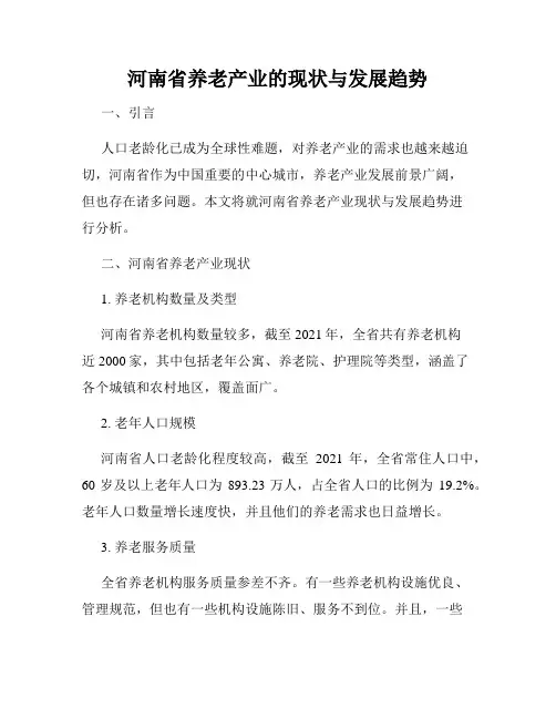 河南省养老产业的现状与发展趋势