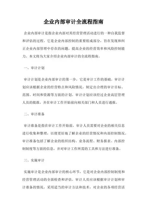 企业内部审计全流程指南