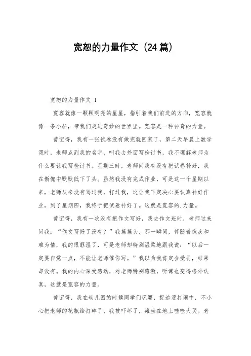 宽恕的力量作文(24篇)