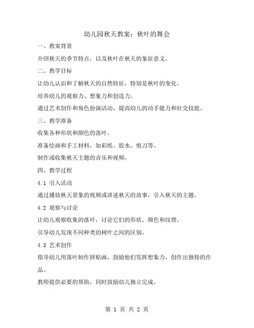 幼儿园秋天教案：秋叶的舞会