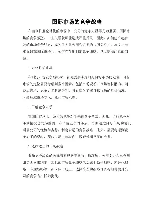 国际市场的竞争战略
