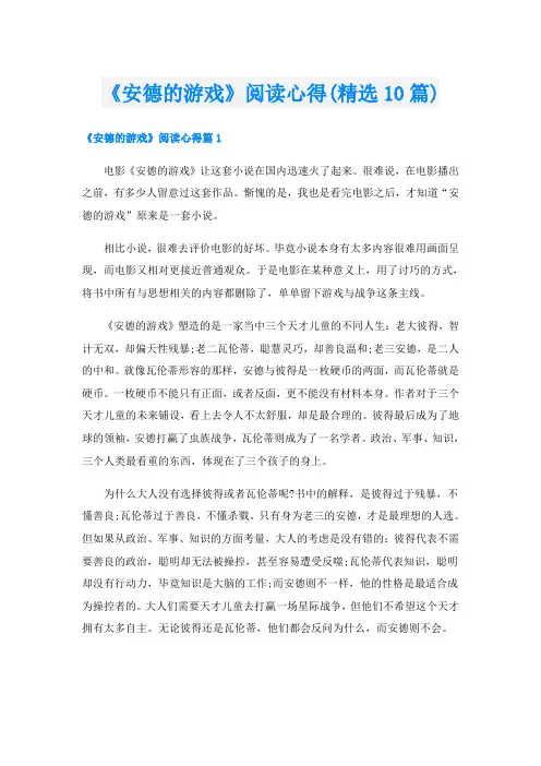 《安德的游戏》阅读心得(精选10篇)