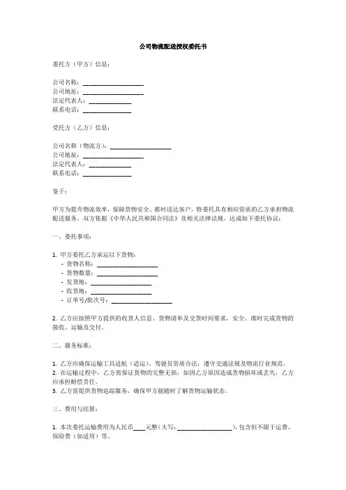 公司委托第三方物流公司送货的委托书