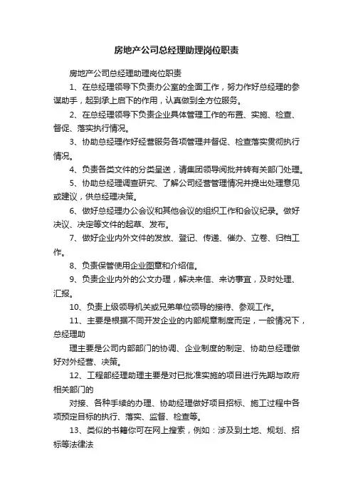 房地产公司总经理助理岗位职责