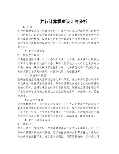 并行计算模型设计与分析
