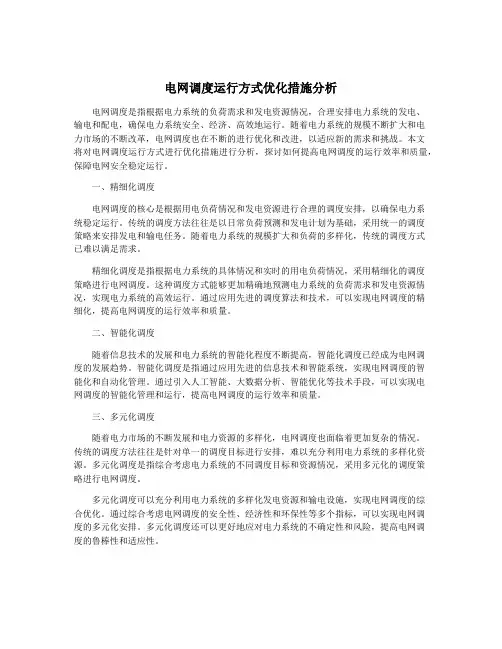 电网调度运行方式优化措施分析