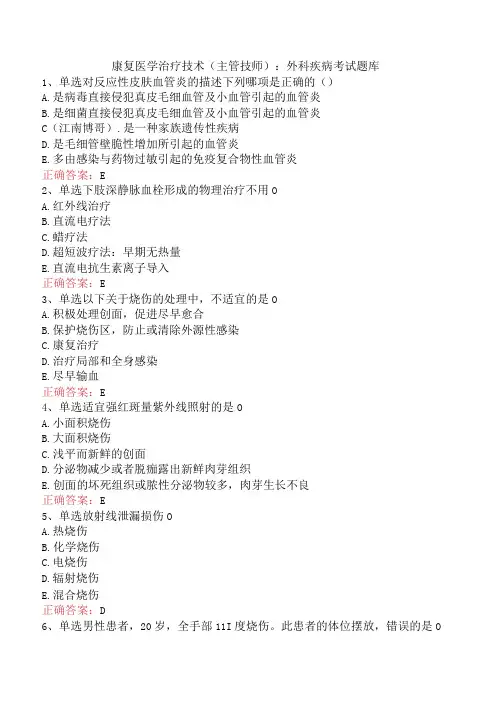 康复医学治疗技术(主管技师)：外科疾病考试题库