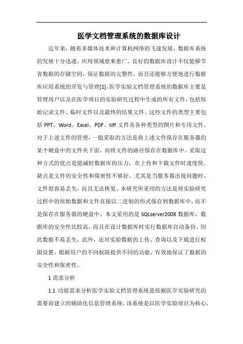医学文档管理系统的数据库设计.docx