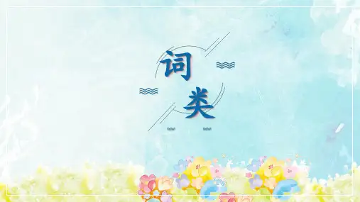 中考语文一轮专题复习课件：语文语法知识——词类(共42张PPT)