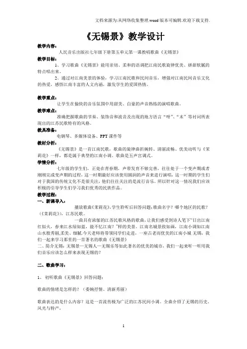 七年级音乐第五单元——小调集萃_歌曲无锡景教案