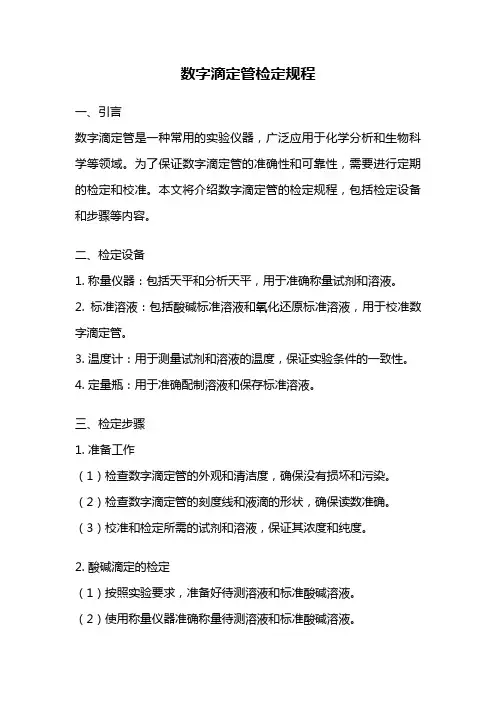 数字滴定管检定规程