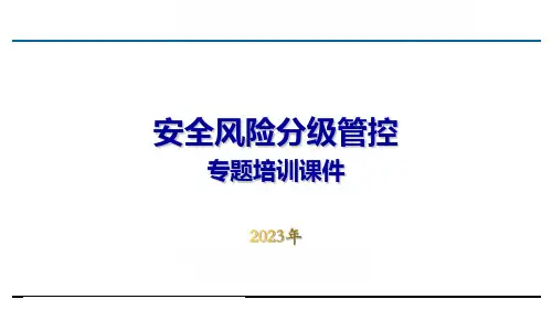 安全风险分级管控培训课件