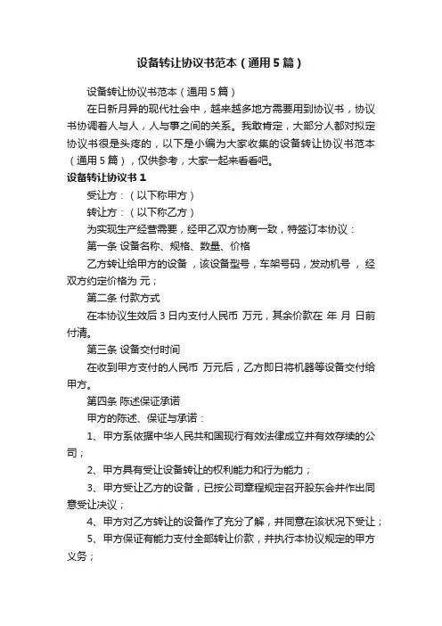 设备转让协议书范本（通用5篇）