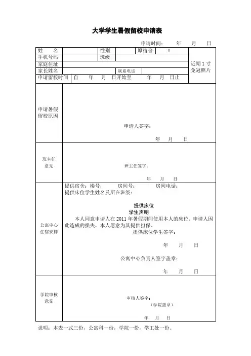 大学学生暑假留校申请表