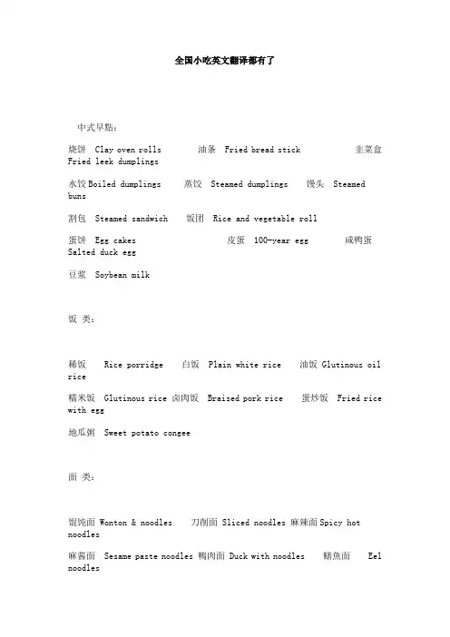 全国小吃英文翻译