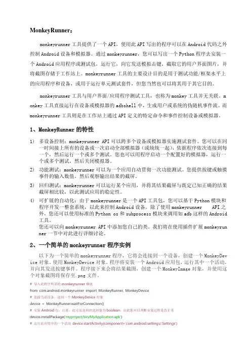 monkeyrunner详细介绍以及编写简单的python脚本