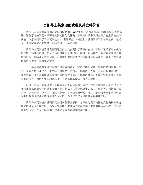 贵阳马士英家谱的发现及其史料价值