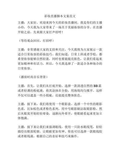 彩妆直播脚本文案范文