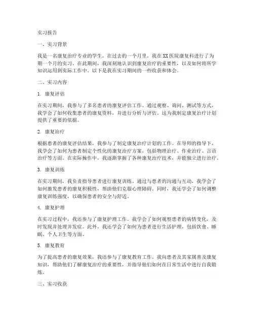 作业治疗的实习报告