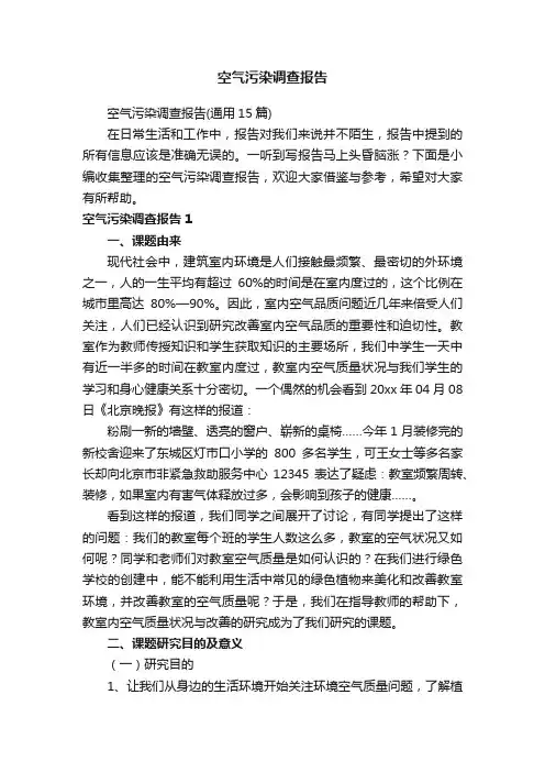 空气污染调查报告（通用15篇）