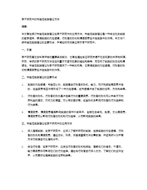 学术研究中的布迪厄实践理论方法