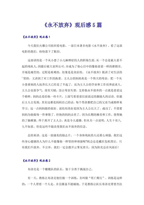 《永不放弃》观后感5篇