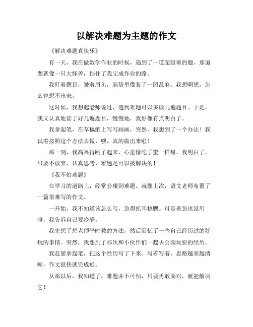 以解决难题为主题的作文