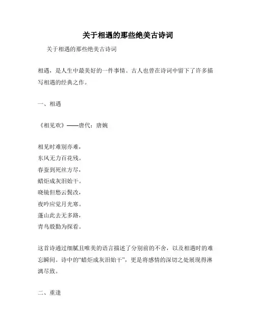 关于相遇的那些绝美古诗词