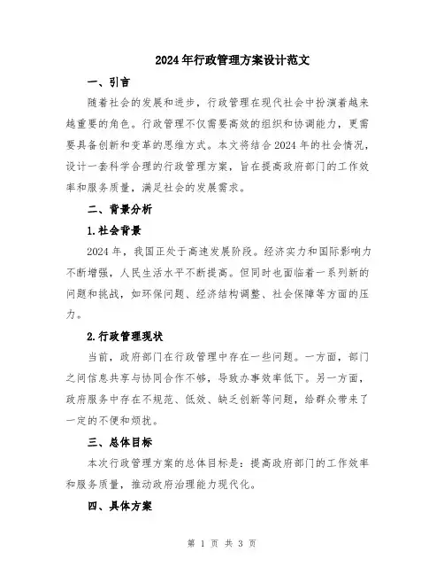 2024年行政管理方案设计范文