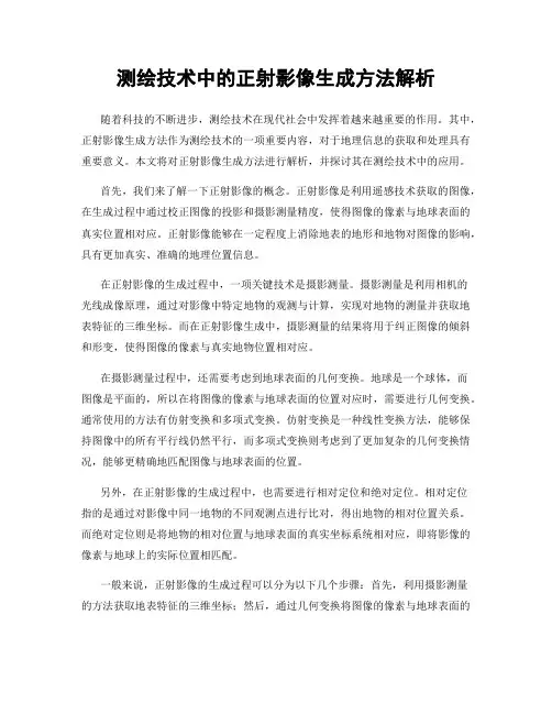测绘技术中的正射影像生成方法解析