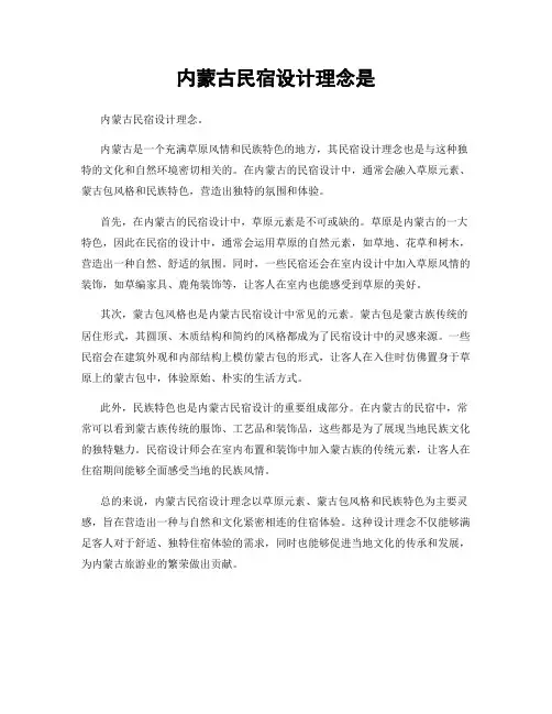 内蒙古民宿设计理念是