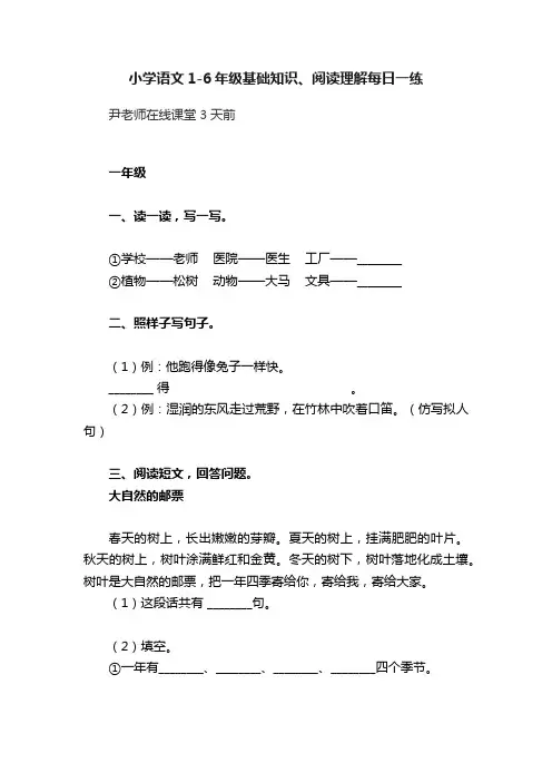 小学语文1-6年级基础知识、阅读理解每日一练