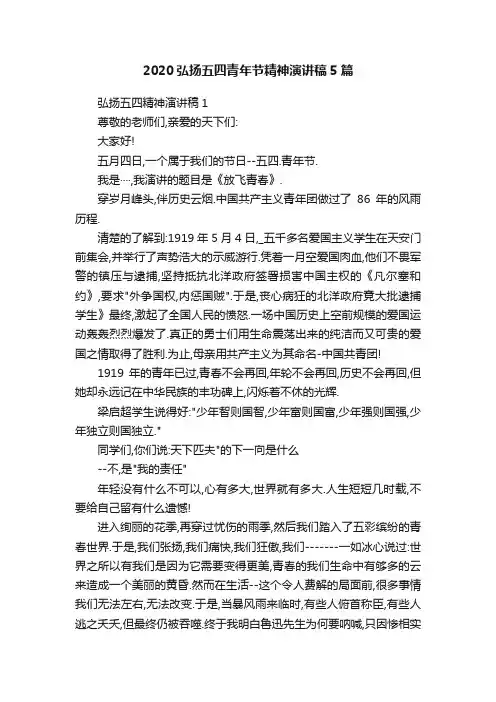 2020弘扬五四青年节精神演讲稿5篇