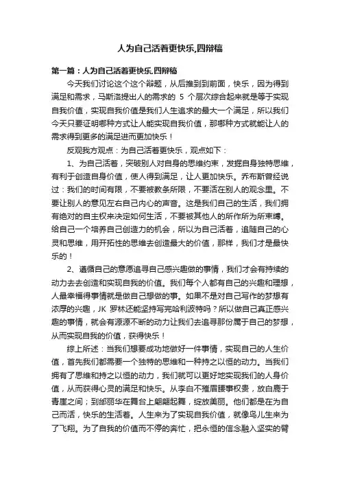 人为自己活着更快乐,四辩稿