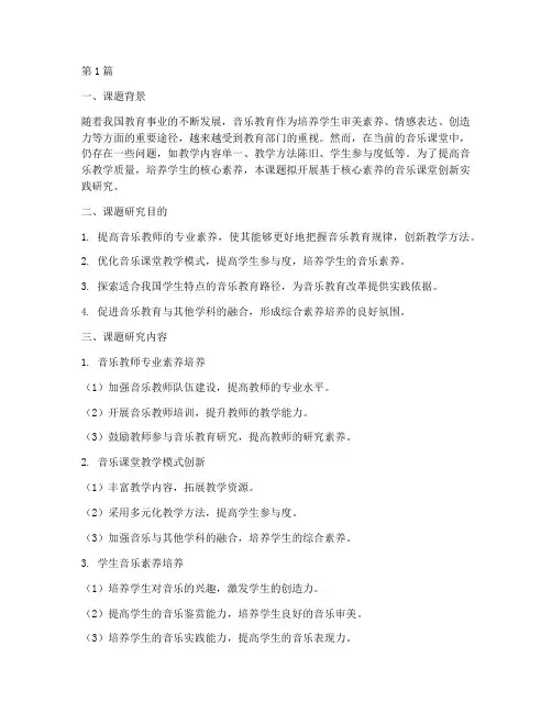 音乐教研课题研究(3篇)