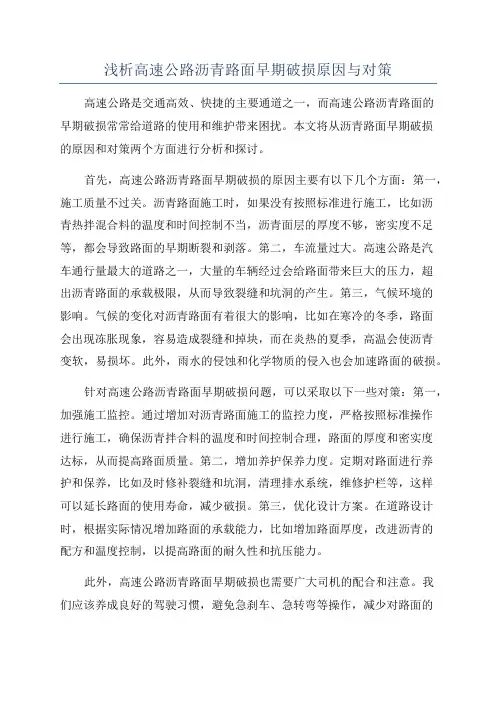浅析高速公路沥青路面早期破损原因与对策