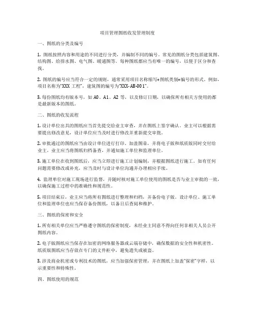 项目管理图纸收发管理制度