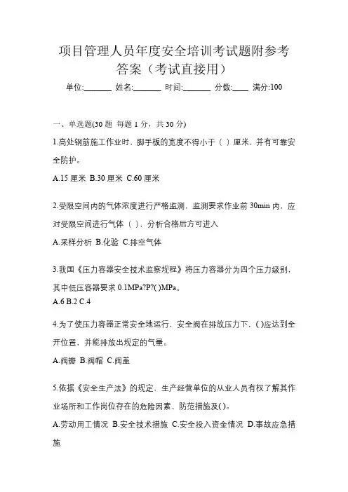 项目管理人员年度安全培训考试题附参考答案(考试直接用)