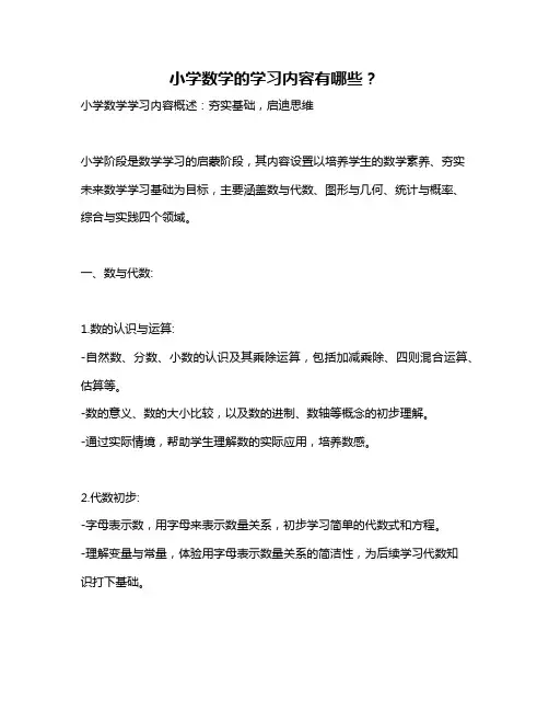 小学数学的学习内容有哪些？
