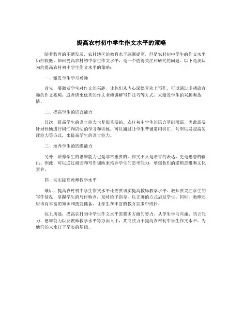 提高农村初中学生作文水平的策略