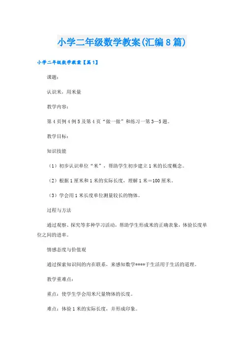 小学二年级数学教案(汇编8篇)