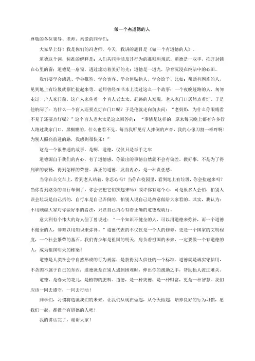 国旗下的讲话_做一个有道德的人