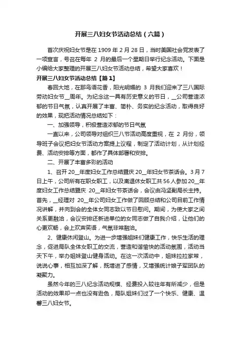 开展三八妇女节活动总结（六篇）